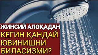 Жинсий тарбия ва ғусл қилишга тааллуқли масала...! (Абдуллоҳ Зуфар Ҳафизаҳуллоҳ)