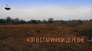 ПОИСК МОНЕТ В СТАРИННОЙ ДЕРЕВНЕ