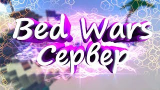 Как сделать Бед Варс на сервере. Обзор плагина BedWarsRel