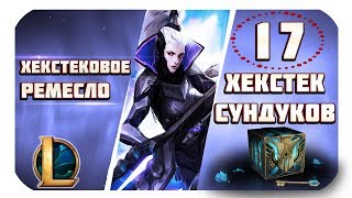 League of Legends | Открываем 17 хекстековых сундуков. Hextech Loot.