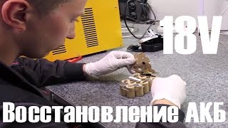 Восстановление АКБ шуруповерта 18V