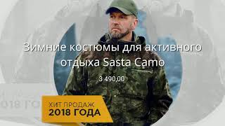 Зимние костюмы для активного отдыха Sasta Camo