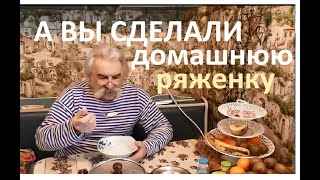 Через 12 часов ряженка домашняя уже готова Из домашнего молока