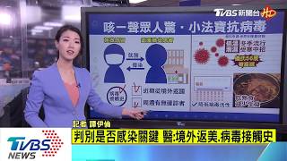 【十點不一樣】咳嗽發燒心慌慌　醫：是否感染憑「這一點」判斷