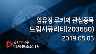 임유정 루키의 관심종목_드림시큐리티(203650)