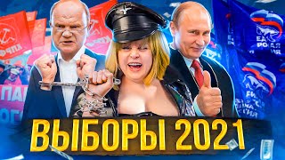 Выборы 2021 Весь расклад за 20 минут!