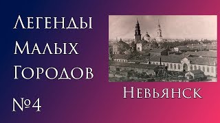 Легенды Невьянска