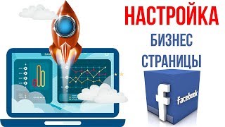 Как создать и настроить бизнес страницу в Фейсбуке | Продвижение в Фейсбуке 2020