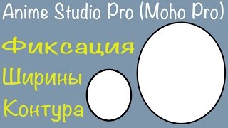 Anime Studio Pro (Moho Pro): Как сделать  постоянной толщину контура при приближении/удалении камеры