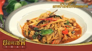 ยอดเชฟไทย (Yord Chef Thai) 08-07-17 : แกงป่าไก่สับกับมะละกอ
