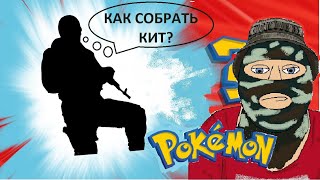 Как собрать кит.  Выпуск 4.  Покемон.
