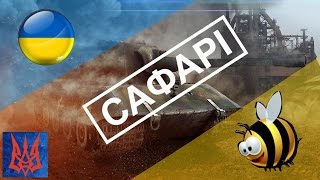 [UA-T] Українське Військо! "Сотня Сіроманців" vs [LAIR] Суровые пчелки. Дэф Энска.