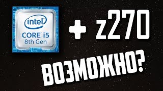Coffee Lake на z270 Возможен? И о GTX 1070 Ti