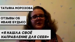 Иван Будько отзывы: Я нашла своё направление для себя (отзывы об Иване Будько)
