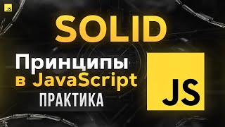 SOLID Принципы в JavaScript (Смотри чтобы стать Senior!)