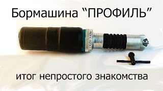 Бормашина ПРОФИЛЬ итог непростого знакомства