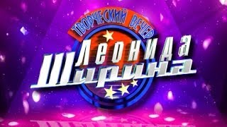 Творческий вечер Леонида Ширина (1/2)