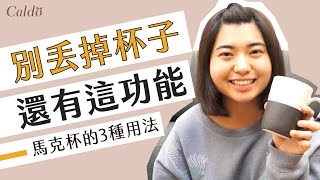 【馬克杯的三種隱藏用法】愛買馬克杯嗎?其實他們還有這些小功用｜Caldo卡朵生活