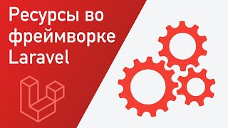 Ресурсы во фреймворке Laravel