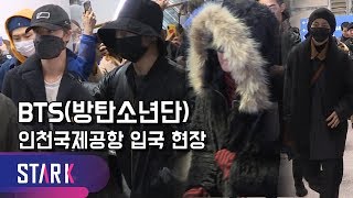 방탄소년단 입국, 언제나 눈부시네 (BTS, ICN INT' Airport Arrival)