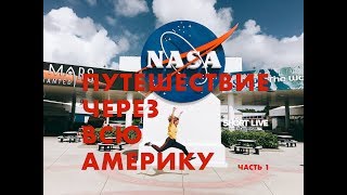 ✈️SHORTLIVE | Через всю Америку на машине. Майами Бич. Аренда машины. Kennedy Space Center в Орландо