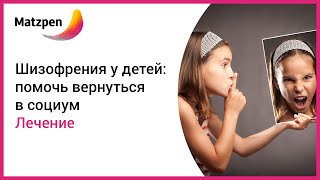 ► Лечение шизофрении у детей. Детская шизофрения - симптомы и диагностика от врачей Израиля [Мацпен]