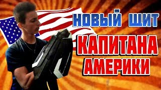 Как сделать Щит Капитана Америки из Войны Бесконечности !
