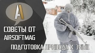 Страйкбол зимой. Подготовка привода к зиме.