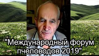 "Международный форум пчеловодов 2019"