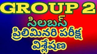 GROUP 2 #GROUP 2 syllabus #గ్రూప్ 2 ప్రిలిమినరి పరీక్ష సిలబస్ విశ్లేషణ