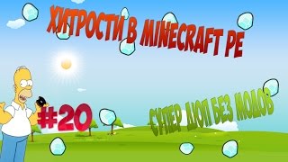 Хитрости в Minecraft PE #20 |  ЧИТЫ В MINECRAFT PE БЕЗ МОДОВ 0.13.0 : 0.13.1