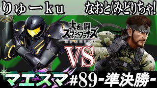 マエスマ#89 ＜準決勝＞ りゅーku(サムス）VS なおと(みどりちゃ!(スネーク）【スマブラSP オンライン大会 / SSBU Online Tournaments】