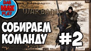 СОБИРАЕМ КОМАНДУ ДЛЯ НАПАДЕНИЙ В Mount And Blade WarBand #2