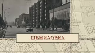 «Малые родины большого Петербурга». Щемиловка