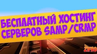 Бесплатный хостинг SAMP/CRMP