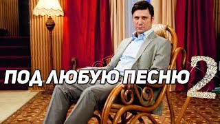 ТАНЕЦ ГЕНЫ БУКИНА ПОДХОДИТ ПОД ЛЮБУЮ ПЕСНЮ 2