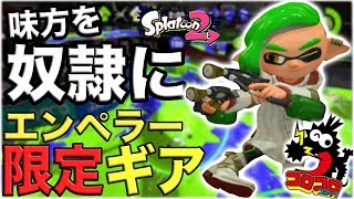 【スプラトゥーン２】コロコロ限定エンペラーギアで味方を奴隷にして戦わせたら無双しすぎwwwww