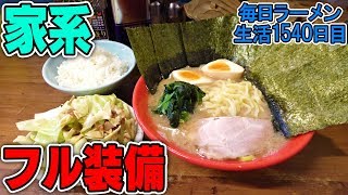 【家系】トッピングたっぷりでラーメンライスをMAX楽しむ！をすする 武蔵家【飯テロ】 SUSURU TV.第1540回