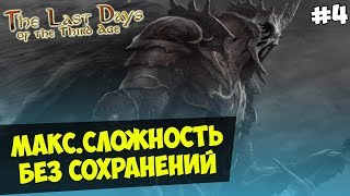 Mount&Blade:The Last Days Overhaul за Зло — IRONMAN(Макс.Сложность, Без Сохранения) #4
