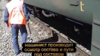 Действия машиниста в нестандартных ситуациях "Толчок в пути"