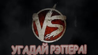 Игра "Угадай рэпера!" 31, 32, 33, 34, 35 уровень. Ответы на игру "Угадай рэпера!" на Андроид.