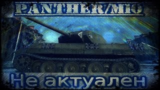 Panther/M10 - Немного рандома, мини рецензия.