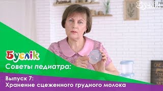 Выпуск 7: Хранение сцеженного грудного молока