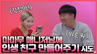 매니저님 최고 인싸로 만들어드림 ㅋㅋㅋㅋ