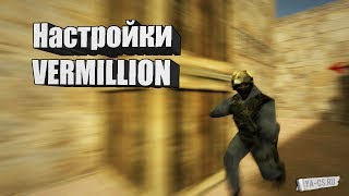 Настройки для VERMILLION/LEGIT SETTINGS АИМ ДЛЯ КС 1.6