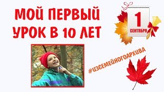 МОЙ ПЕРВЫЙ ВИДЕОУРОК В 10 ЛЕТ || 1 СЕНТЯБРЯ || ДЕТСКОЕ ВИДЕО