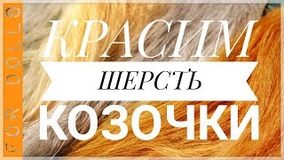 КАК ПОКРАСИТЬ ШЕРСТЬ КОЗЫ ДЛЯ КУКОЛ ♡ Кукольные волосы из козьей шерсти ♡ FOR DOLLS