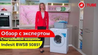 Видеообзор стиральной машины Indesit BWSB 50851 с экспертом «М.Видео»