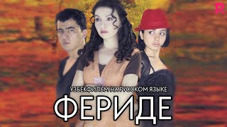 Фериде (узбекфильм на русском языке)