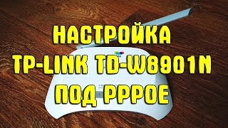 Настройка модема TP-LINK TD-W8901N под PPPoE. Ukrtelecom. Укртелеком